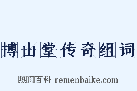 博山堂传奇组词是什么意思的图片